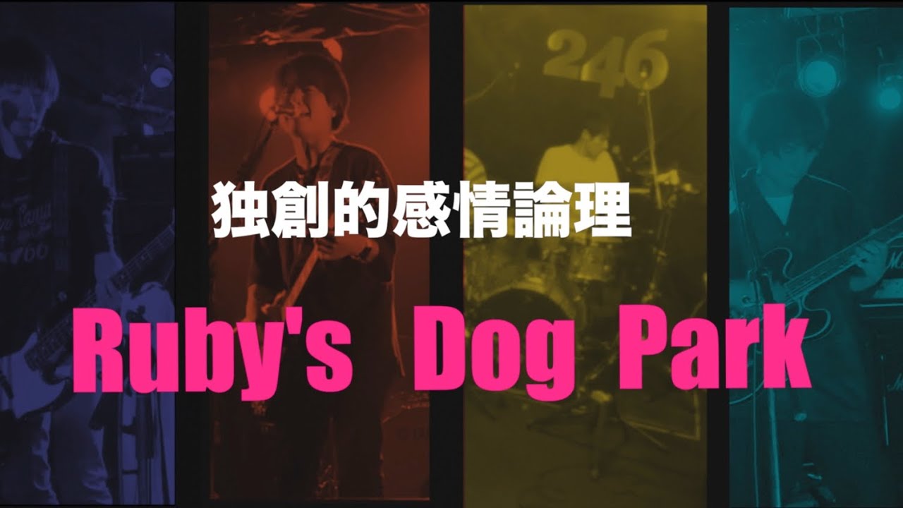 『独創的感情論理』 -Ruby's Dog Park-(MV)