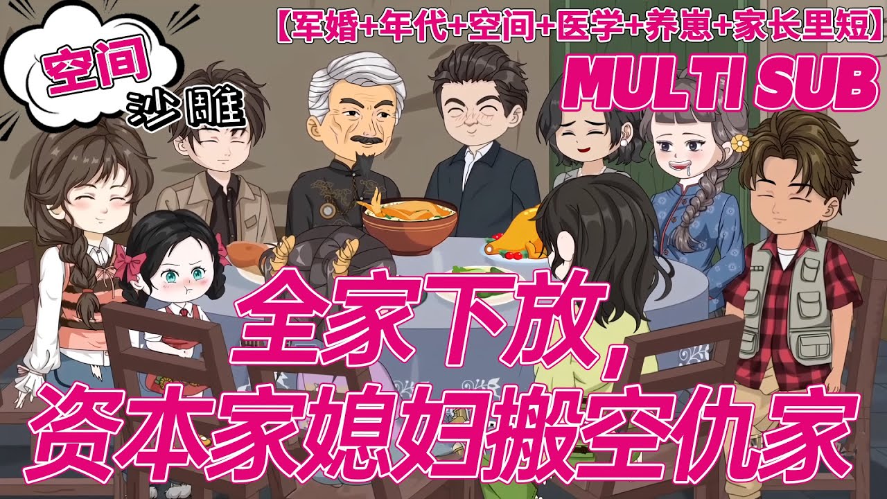 💕连载【打脸动画】《全家下放，资本家媳妇搬空仇家》钟绾绾穿到一本年代文中，和她的新婚老公是书里的一对早死炮灰配角，新婚当晚就要下放。 那还等什么，买物资，干倒仇人，再把仇家全搬空。#沙雕 #bdhm
