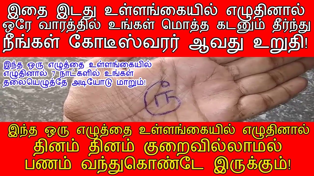 இந்த ஒரு எழுத்தை இடது உள்ளங்கையில் எழுதினால் பணம் பலமடங்கு சேரும்!|money attraction symbols