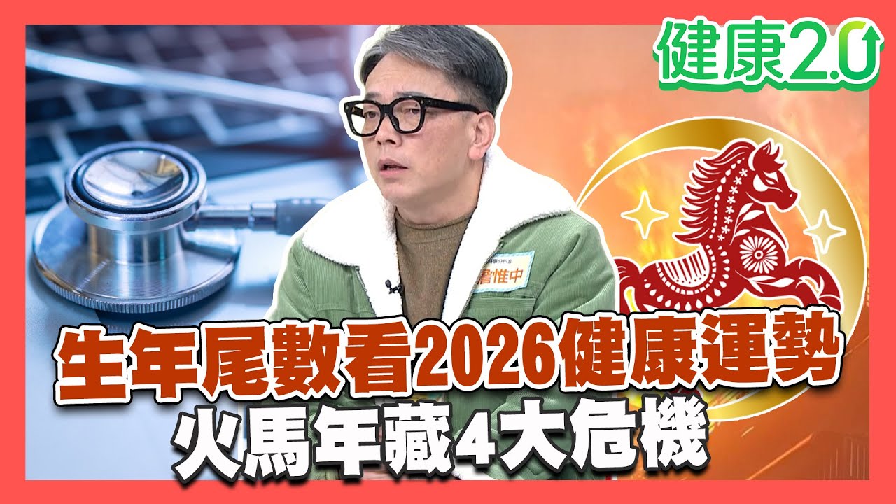 從生年尾數看2026健康運勢！火馬年藏4大危機 當心火災！｜健康2.0 #鄭凱云 #陳欣湄 #韋汝 #詹惟中