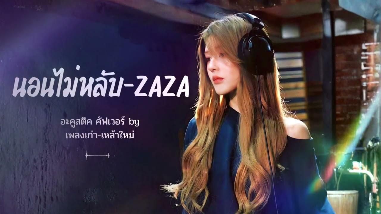 นอนไม่หลับ-ZAZA Acoustic Cover By เพลงเก่า-เหล้าใหม่