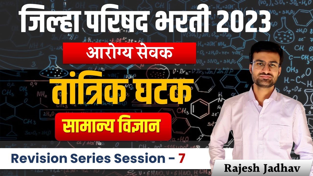 ZP Bharti 2023 | Arogya Sevak | सामान्य ज्ञान | तांत्रिक घटक |  Rivision Series 7 | By Rajesh Jadhav