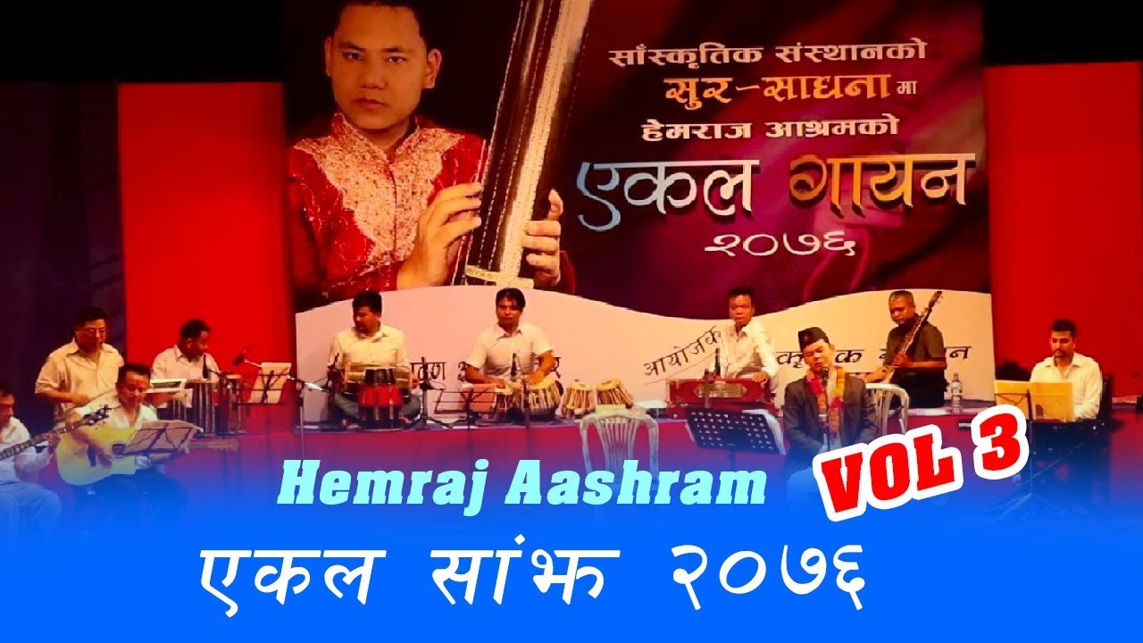Hemraj Aashram Eakal sajh vol 3 || Hemraj aashram || Janawadi Song LIVE || sur sadhana