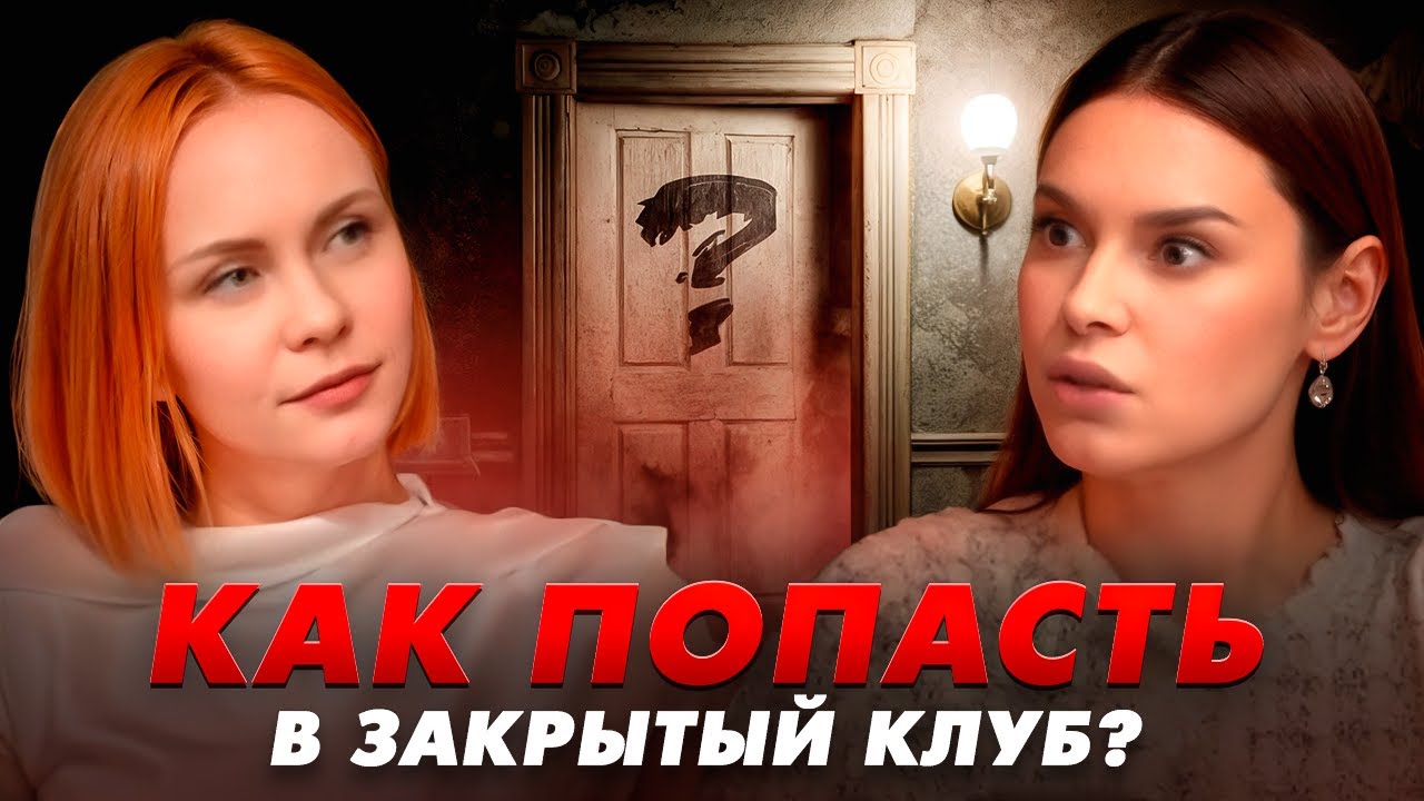 Как бизнес-клуб начался… с кошки 🐈 | Закрытое сообщество, деньги, связи и жизнь мечты