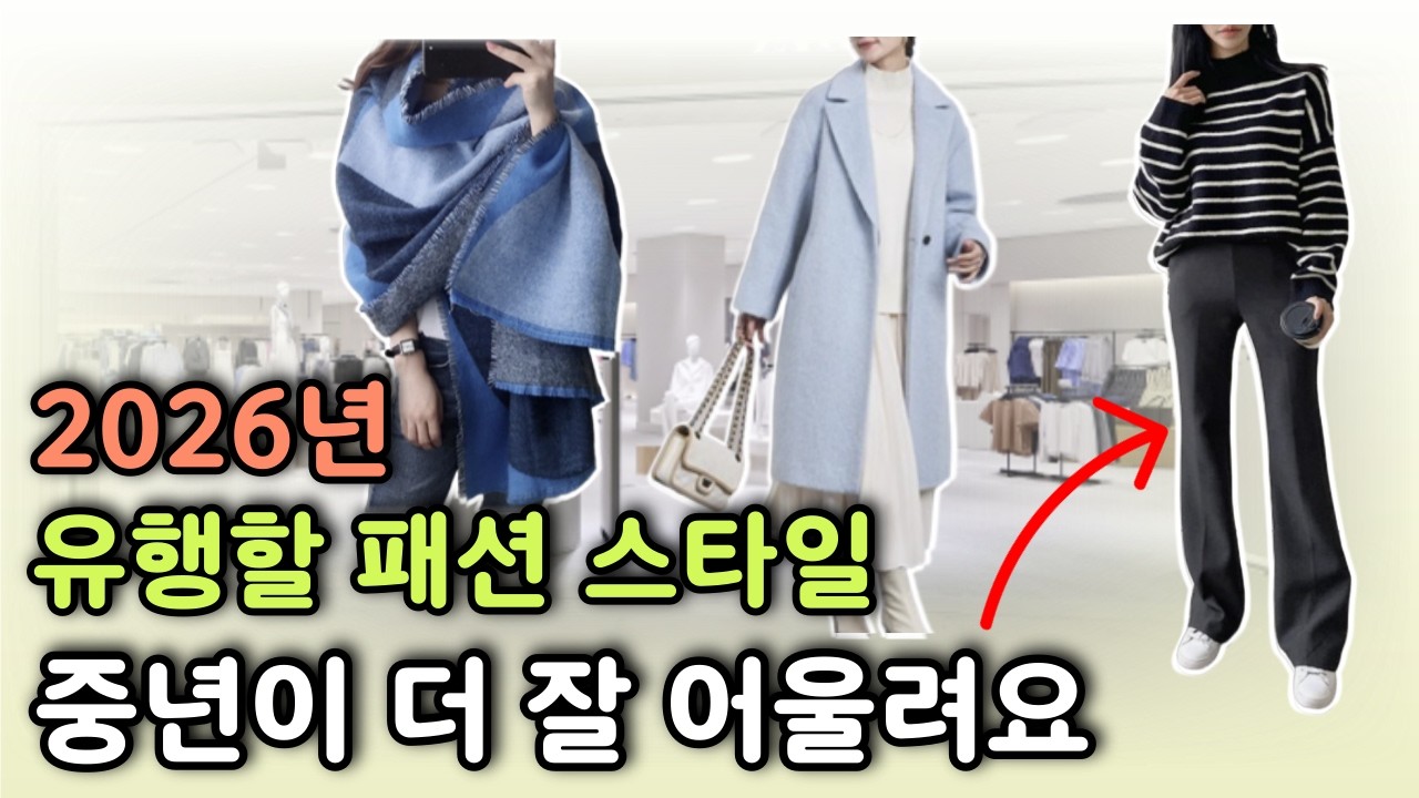 중년여성 올해 이렇게 입지마세요||2026년 패션 유행하는 스타일, 인생 코디|40대 50대 60대여성 꾸안꾸 실전||5060 옷장 