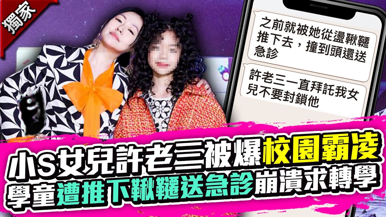 獨／小S女兒許老三被爆校園霸凌　學童遭推下鞦韆送急診崩潰求轉學 @ChinaTimes