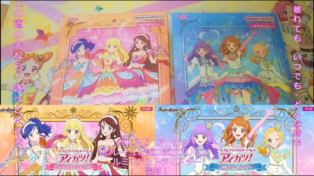 【BS】【偶活】後輩的祝福與前輩的Starway☆　Battle Spirits Aikatsu PC08 PC09 開封