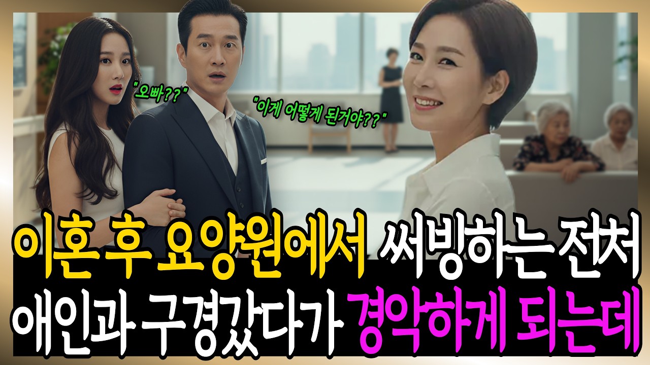 이혼하고 요양원 급식실에서 써빙하는 전치를 어린 애인과 함께 구경갔다가 경악하게 되었습니다 | 시니어사연 | 노후사연 | 사연라디오 | 오디오북 | 감동사연