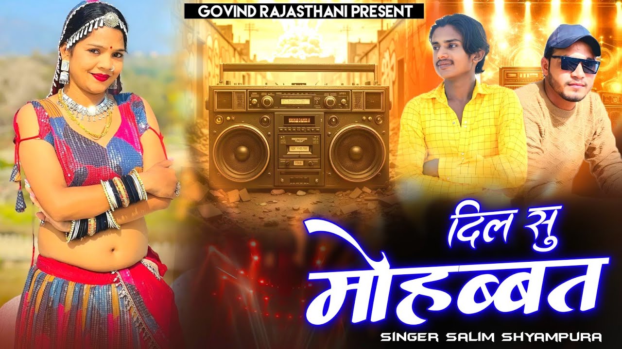 दिल सु मोहब्बत करतो ये | Dil Su Mohabbat Karto Ye | Salim Shyampura | Pahali Karti Has Has Ke Pyar