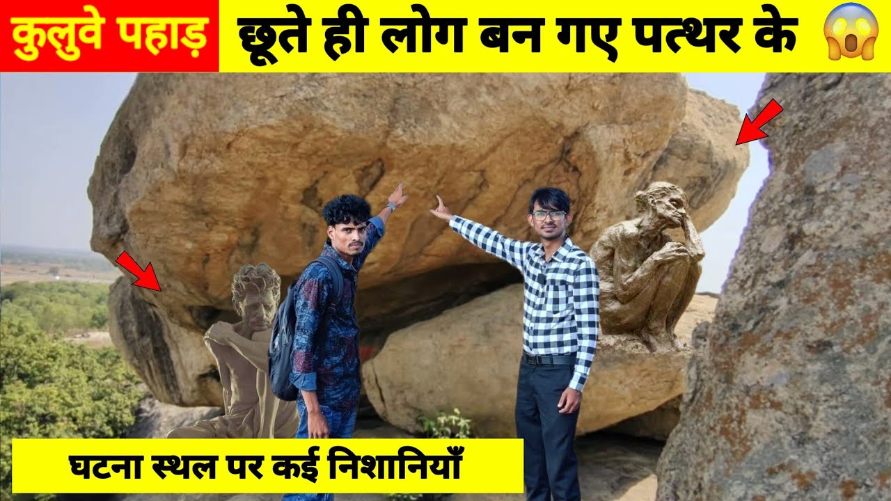 कुलुवे पहाड़ को छूते ही लोग बन गए पत्थर || झारखंड का रहस्यमयी जगह #weareindianvlogger
