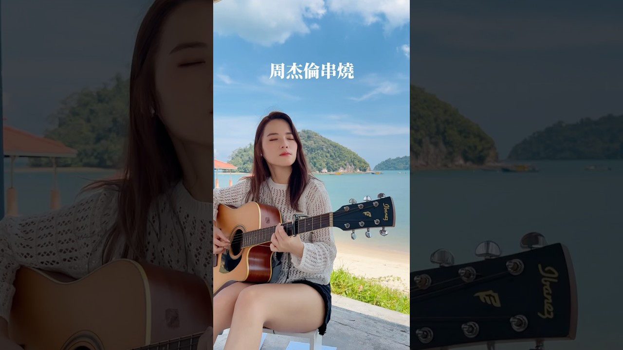 #周杰倫串燒