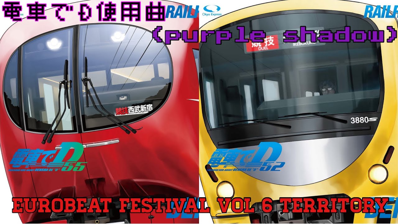 電車でD 使用曲 EuroBeat purple shadow 『Territory』Vocal: Simone Massaro/Lyrics: J.Stylo