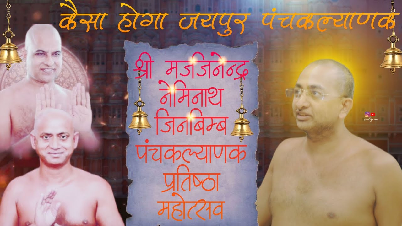 कैसा होगा जयपुर पंचकल्याणक || MUNI AADITYA SAGAR JI || HONEY & ROHIT ||