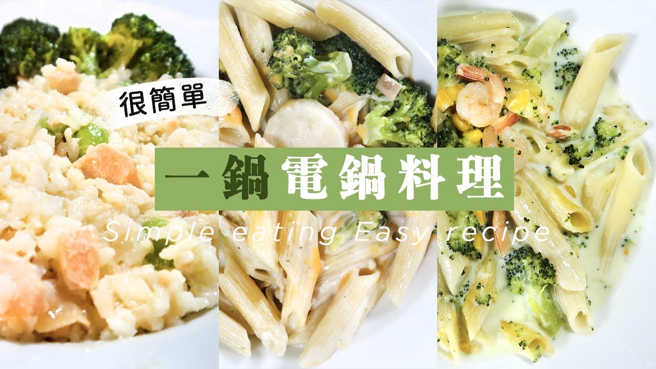 夠簡單才會願意做！電鍋懶人料理：奶香鮭魚燉飯、起司牛奶筆管麵 🤤一鍋到底