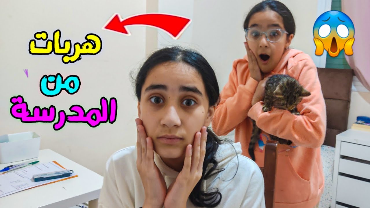مقلب ضياء هربات من المدرسة 😱(خافت 🥺)!!!(مقالب لينا وضياء)