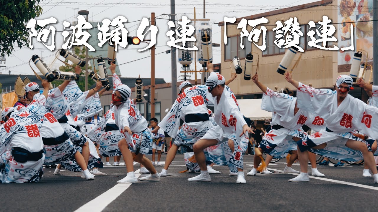 香川県で阿波踊り！？阿讃連による大迫力の演舞！【かんおんじ銭形祭り2024】