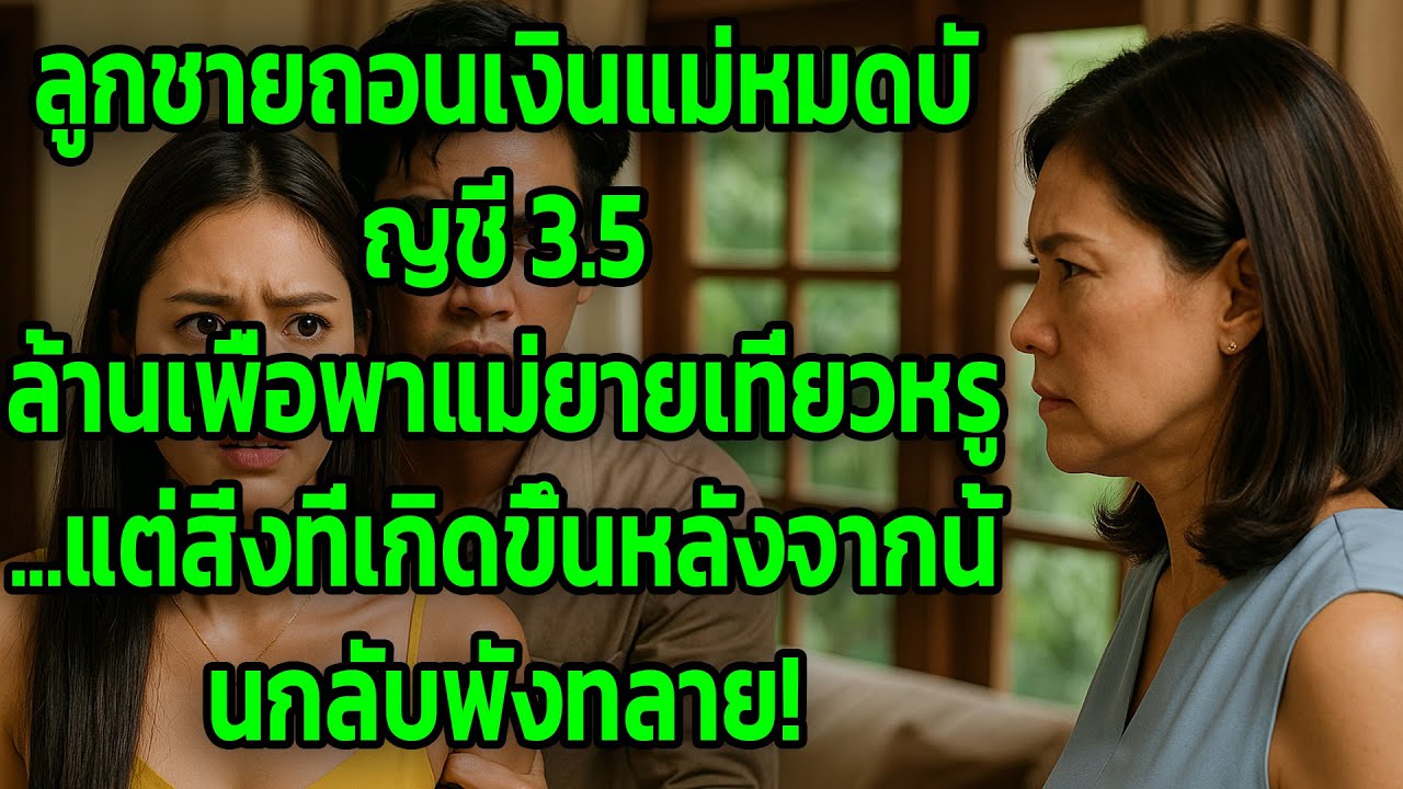 ลูกชายถอนเงินแม่หมดบัญชี 3.5 ล้าน เพื่อพาแม่ยายเที่ยวหรู...แต่สิ่งที่เกิดขึ้นหลังจากนั้นกลับพังทลาย!