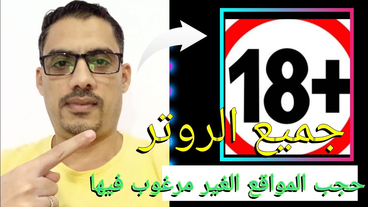  #رسالة مهمة لكل أسرة لديها راوتر في المنزل|خلّي شبكة بيتك أكثر أمانًا| حجب المواقع الاباحيه