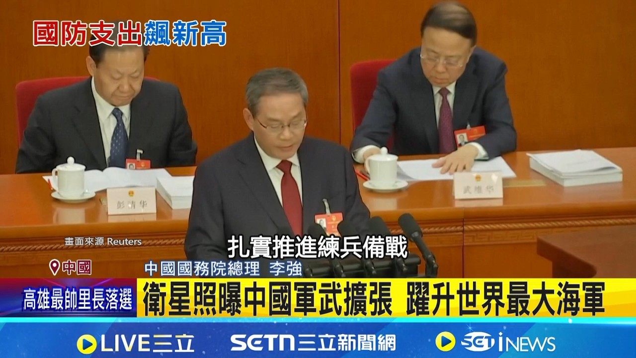 避免刺激後遺症 中國經濟成長目標下修 衛星照曝中國軍武擴張 躍升世界最大海軍│國際關鍵字20260305│三立iNEWS