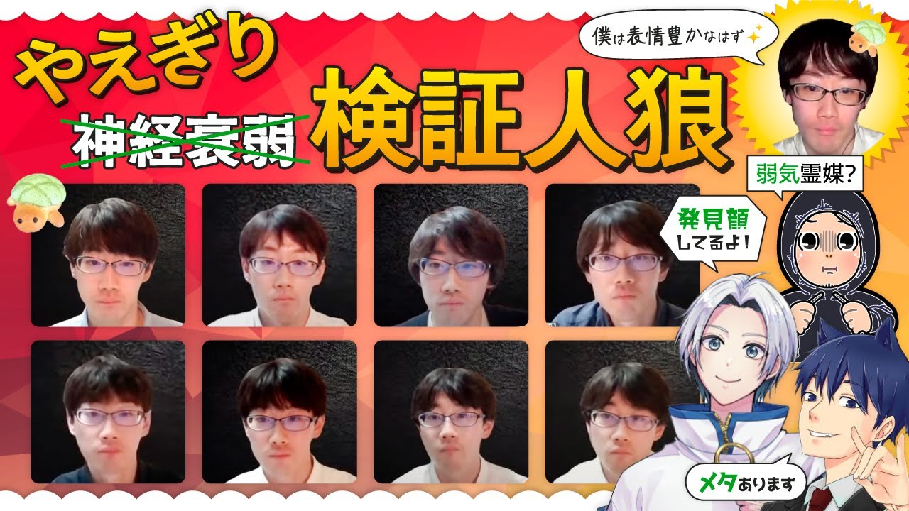 #検証人狼 vol12　名古屋の強強プレイヤーならやえぎりの顔と声だけで人狼かどうかわかる説