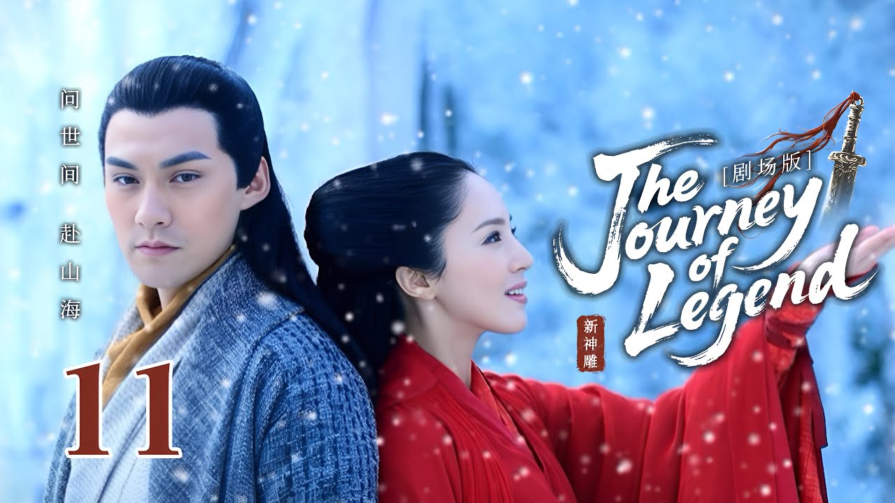 2025武侠巨制【Eternal Sacred Sword🗡神鵰俠侶】 ▶ 精華版 EP 11 | 🍃被视为废柴的少年剑客逆天改命，持重剑一战成名💥与白月光携手抵御外族入侵【吴磊、毛晓彤、陈晓】