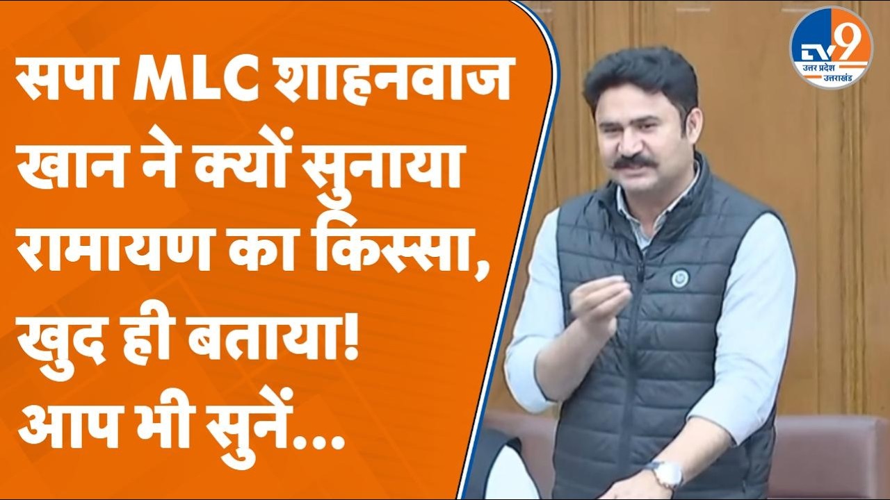 SP MLC Shahnawaz Khan ने विधान परिषद में क्यों सुनाया सामायण का किस्सा! खुद बताया | Saharanpur News