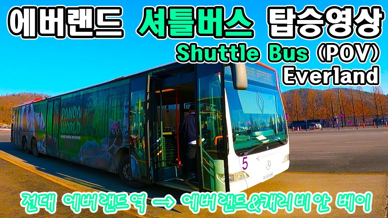 에버랜드 셔틀버스 탑승영상 - Shuttle Bus (POV) Everland