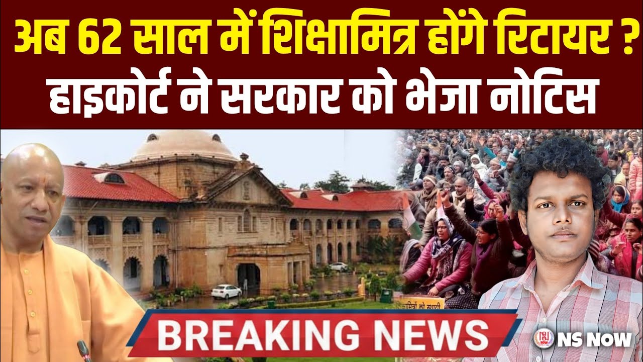 अब 62 साल में शिक्षामित्र होंगे रिटायर? Highcourt ने सरकार को भेजा नोटिस | Shikshamitra News