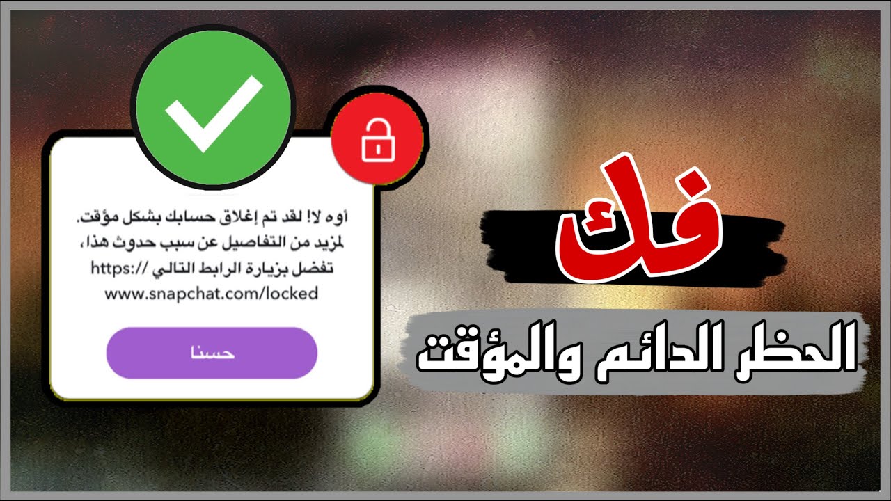 فك الحظر الدائم والمؤقت عن حسابك بتطبيق سناب شات بطريقة رسمية ✅