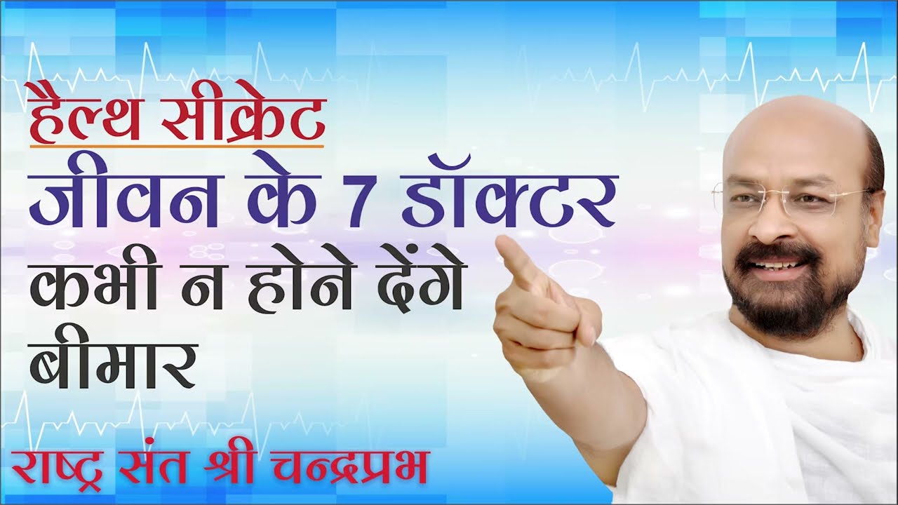 हैल्थ सीक्रेट जीवन के 7 डॉक्टर कभी न होने देंगे बीमार | चंद्रप्रभजी का प्रवचन | हैल्थ पर प्रवचन |