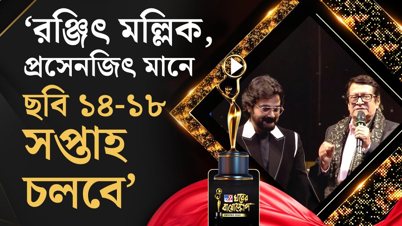 TV9 Bangla Ghorer Bioscope 2025: মঞ্চে বাংলা সিনেমার অন্যতম হিট জুটি প্রসেনজিৎ-রঞ্জিত মল্লিক