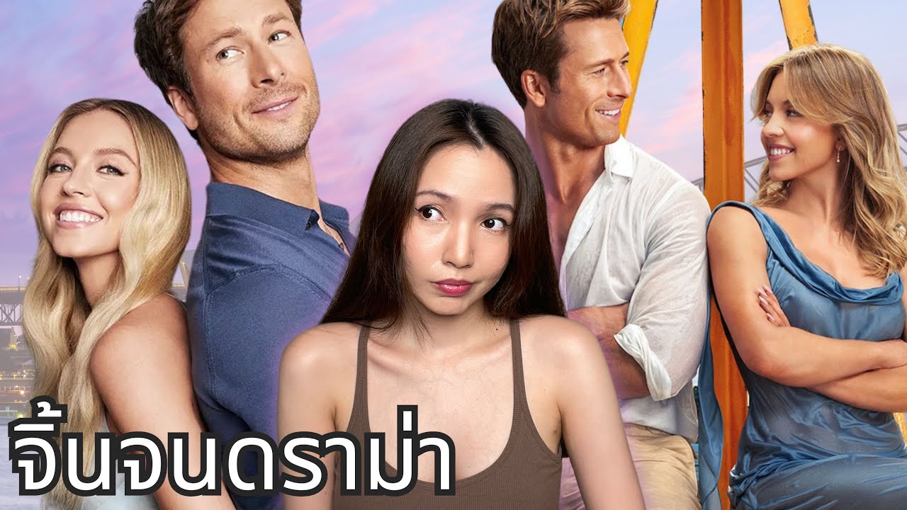 🍵 จิบชา EP16 | ถึงคิวแฟนเก่าออกมาแฉ เกิดอะไรระหว่างถ่าย Anyone But You?