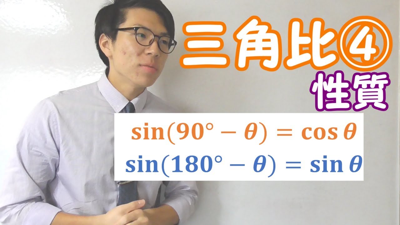 【高校数学】三角比④～90°- θ，180° - θ考え方，イメージ～ 3-4【数学Ⅰ】