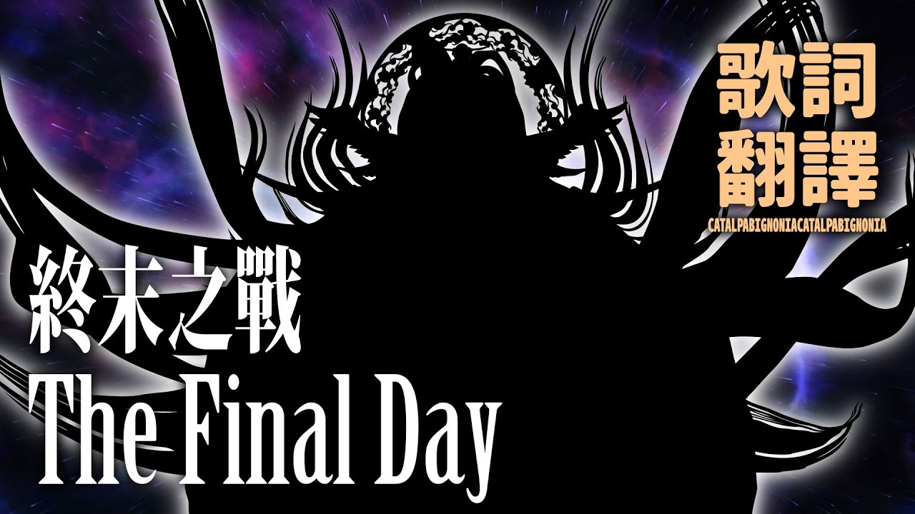 [FFXIV: Endwalker] The Final Day / 終焉の戦い / 終末之戰 - 繁體中文翻譯歌詞