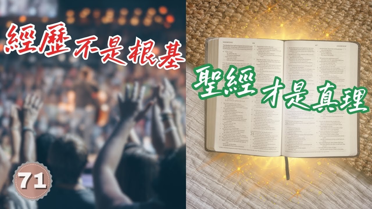 經歷不是信仰的根基｜唯有聖經才是真理！靈恩派與福音派的分辨