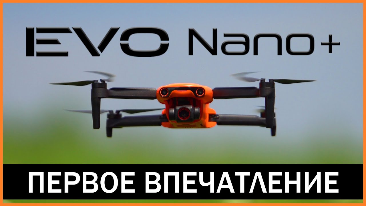 Autel EVO Nano plus - распаковка. Первые впечатления
