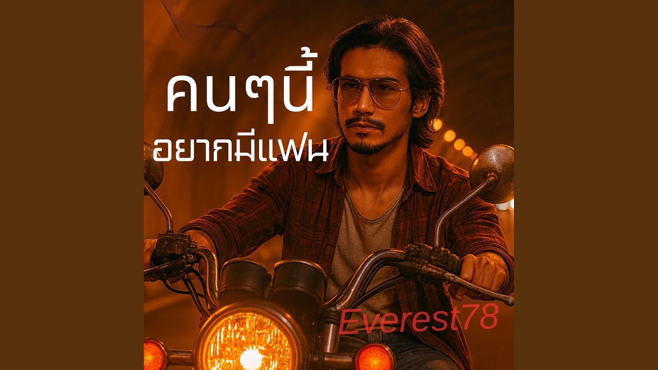 คนๆนี้อยากมีแฟน