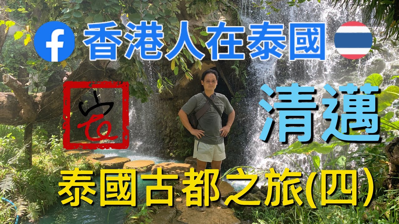 泰國古都之旅（四）清邁 清邁呢個名是咩意思？泰國咁多武里又是什麼？有咩好餐廳推介？有咩好去處？