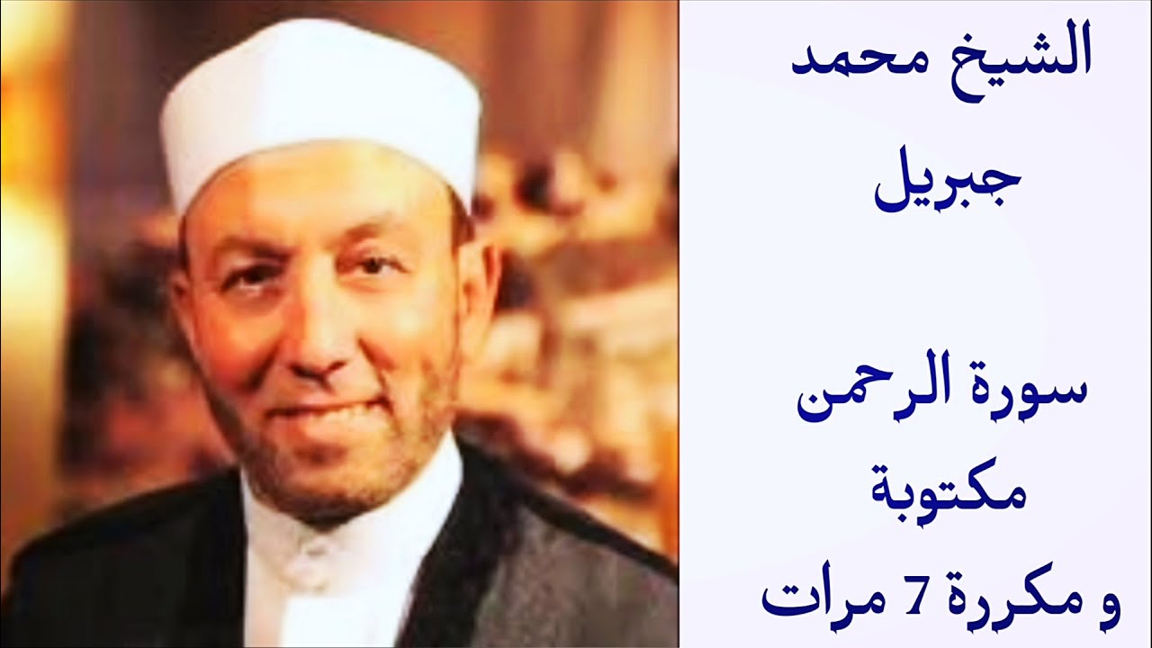 محمد جبريل سورة الرحمن مكتوبة و مكررة 7 مرات 💚 ارح سمعك