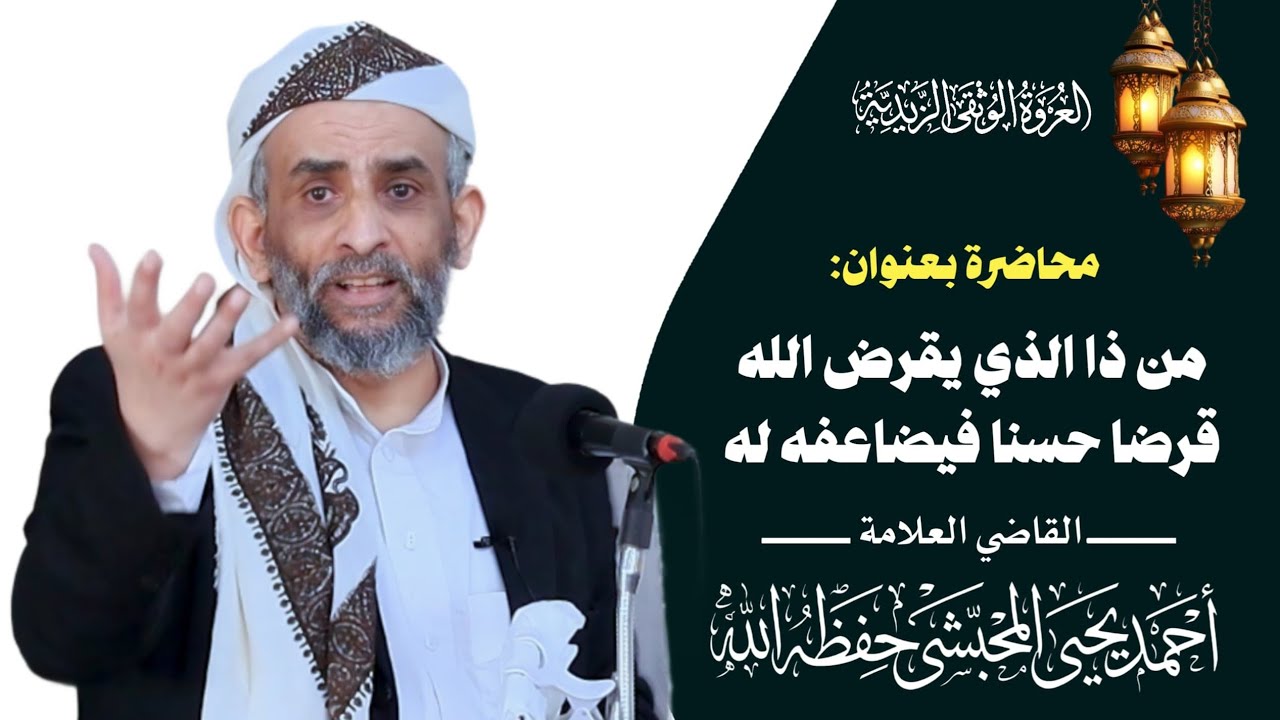 محاضرة بعنوان:ذا الذي يقرض الله قرضا حسنا فيضاعفه له 
