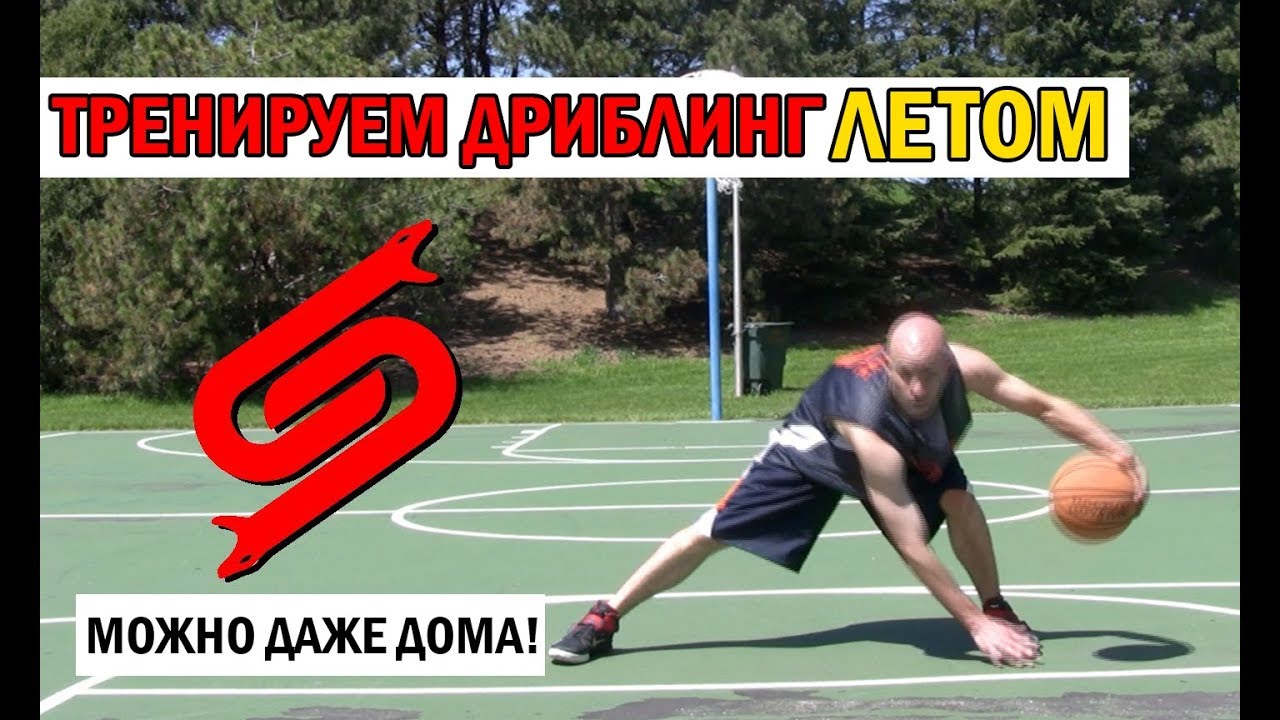 КАК УЛУЧШИТЬ ДРИБЛИНГ ЗА ЛЕТО? / ТРЕНИРОВКА ДРИБЛИНГА!