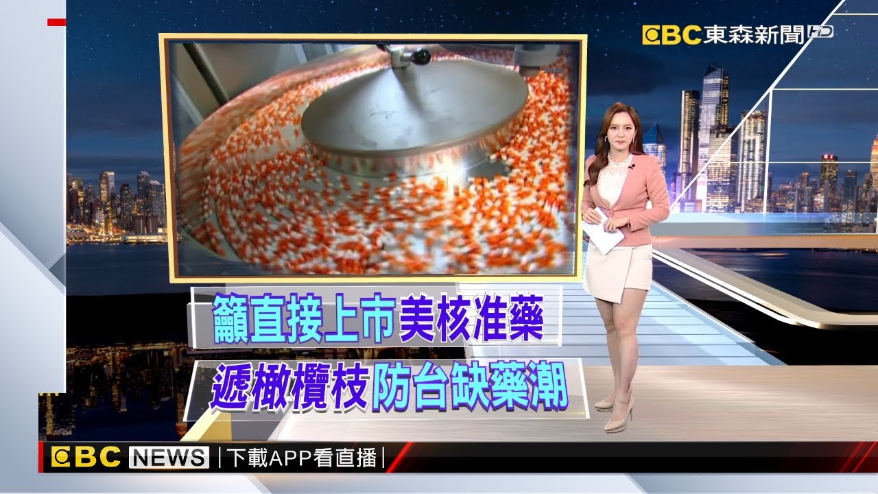 【房業涵晚報】美擬增藥品關稅！ 學者拋「免重覆審查」有談判籌碼2025／04／05@newsebc