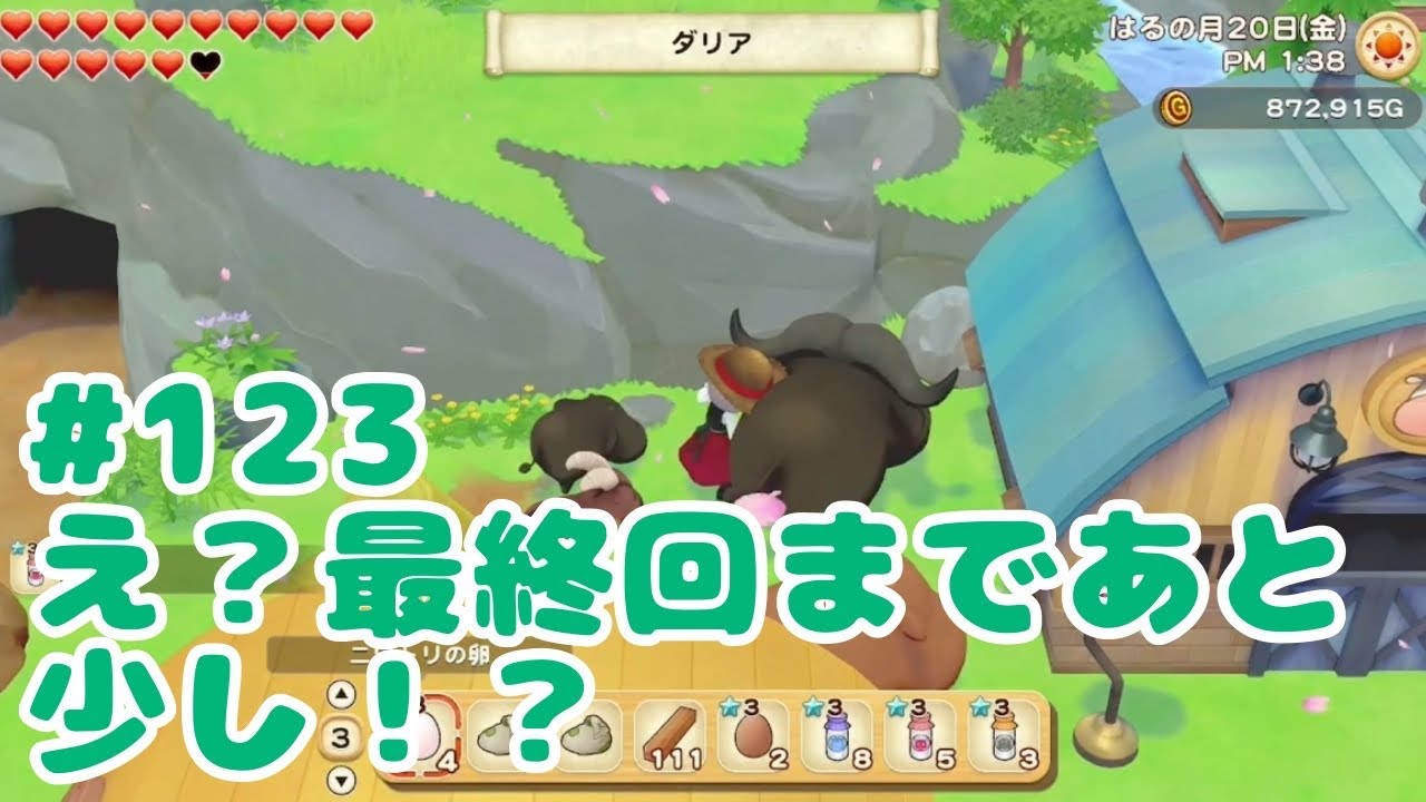 こちらインドア、今日から農業しながら恋愛します 【Koスモス / 牧場物語オリーブタウンと希望の大地#123】