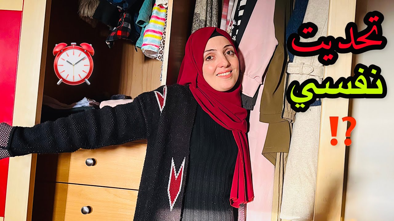  رتبت خزانتي في نصف ساعة😅تتوقعو نجحت⁉️