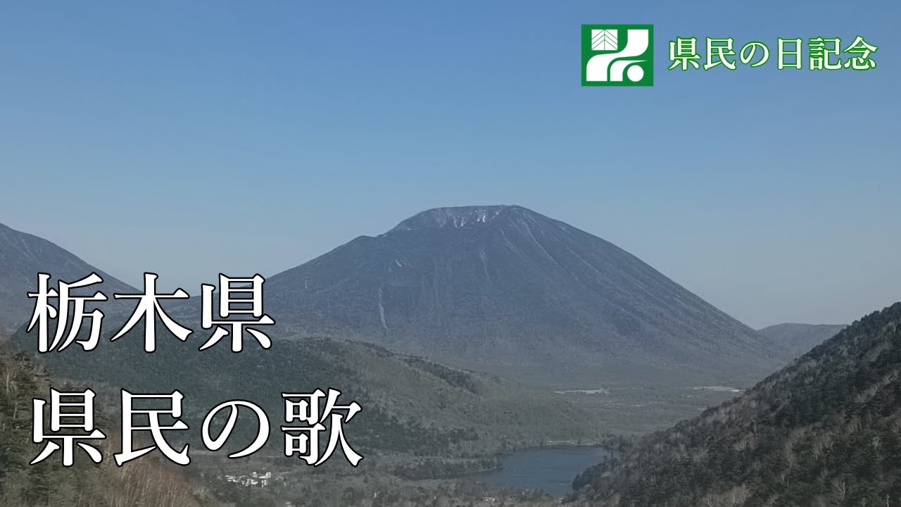 栃木県 県民の歌（県民の日記念）