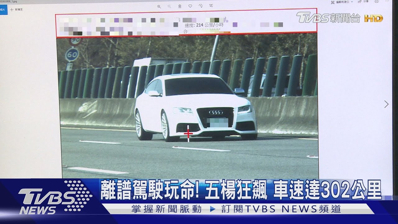 #獨家 國道變賽車道? 駕駛五楊飆速達302公里 警開罰並扣照｜TVBS新聞