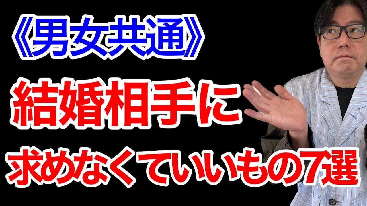 【男女共通】結婚相手に求めなくていいもの7選！