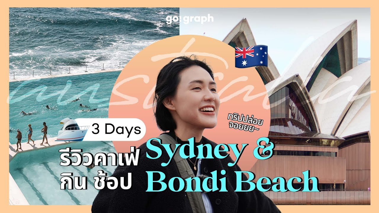 3 Days รีวิวคาเฟ่ กิน ช้อป Sydney & Bondi Beach Australia PART1/2