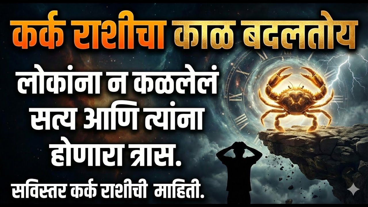 🌹कर्क राशीचा काळ बदलतोय 🔥 लोकांना न कळलेलं सत्य, संघर्ष आणि येणारा सुवर्णकाळ| Kark Rashi #karkrashi