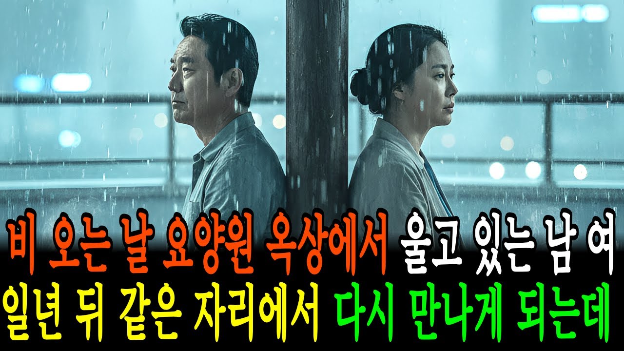 요양원에서 만난 금지된 감정,